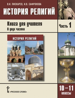 История религий. 10–11 классы: книга для учителя: в 2 ч. Ч. 1